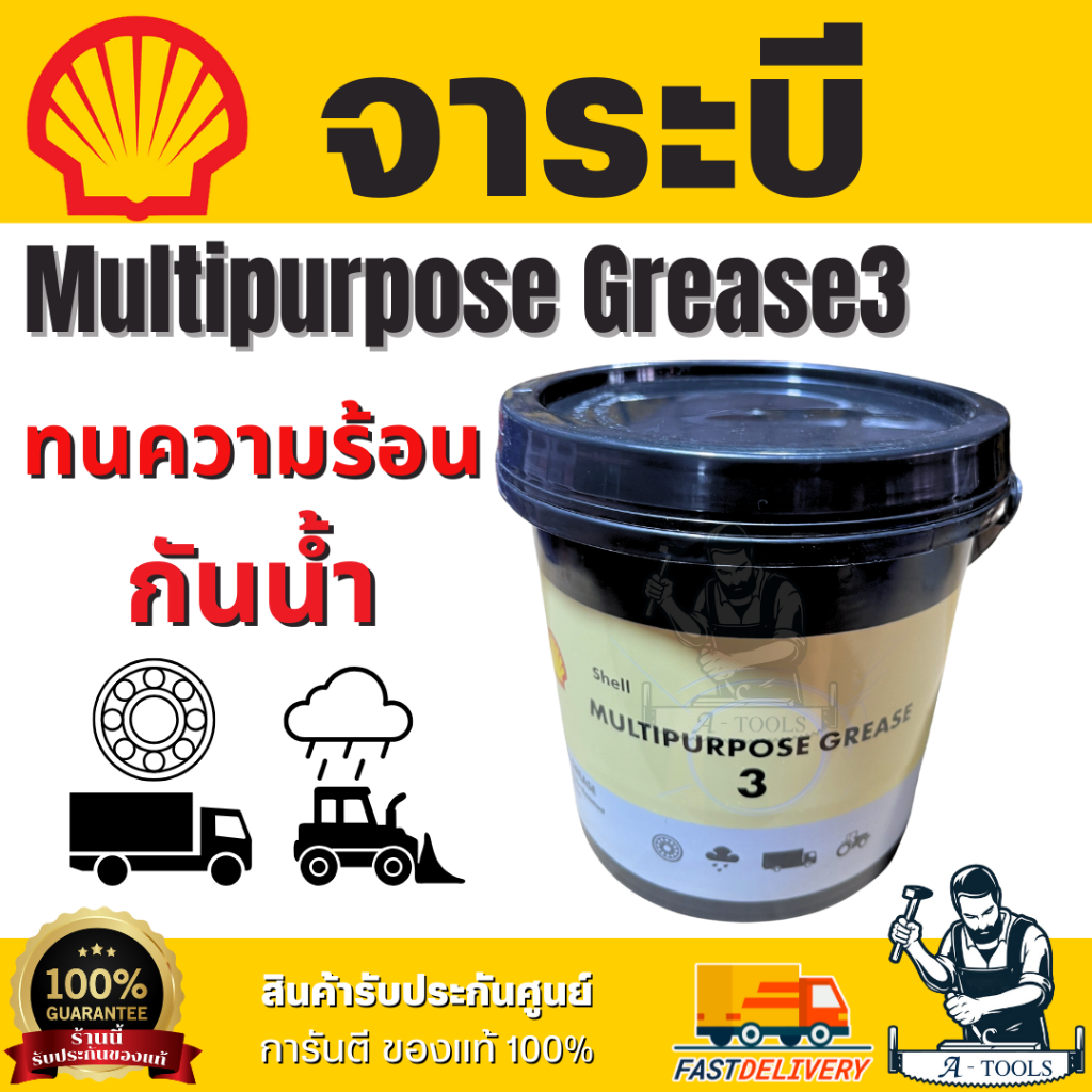 SHELL จาระบี Multipurpose grease3 ของแท้ 100% กันความร้อน คุณภาพสูง ...
