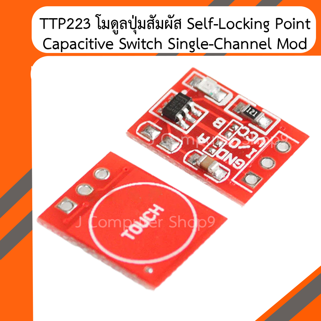 TTP223 โมดูลปุ่มสัมผัส Self-Locking Point Capacitive Switch Single ...