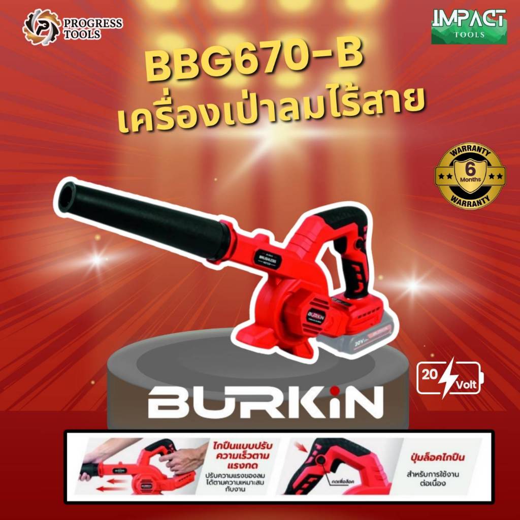 BURKIN เครื่องเป่าลมไร้สาย รุ่น BBG670 (ตัวเปล่าไม่รวมเเบต) 20V ...