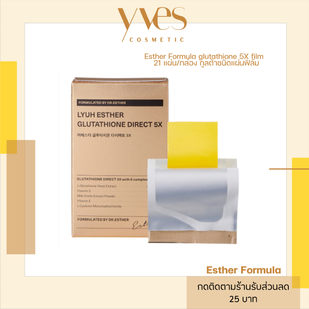 🌟 พร้อมส่ง!!!🌟Esther Formula glutathione 5X film 21 แผ่น/กล่อง  กูลต้าชนิดแผ่นฟิล์ม