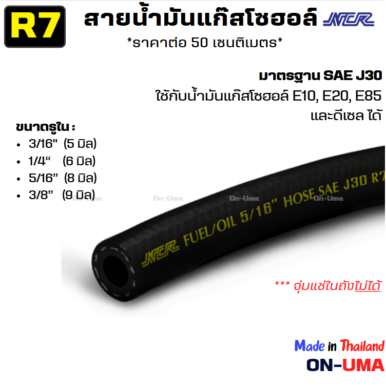 (ราคาต่อ 50 ซม.) สายน้ำมันแก๊สโซฮอล์ เบนซิน สายน้ำมัน R7 ยี่ห้อ NCR ...