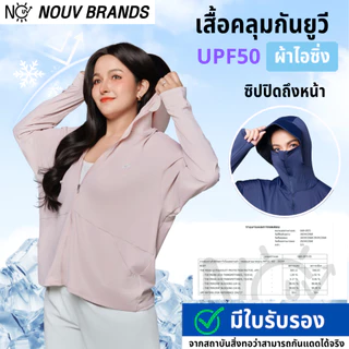 โปรโมชั่น Flash Sale : เสื้อคลุม รุ่นIcing เสื้อคลุมกันแดด เสื้อเย็น มีหมวกกันแดด ซิปปิดหน้า เสื้อฮู้ดกันแสงแดด กันUV UPF50 NOUV BRANDS