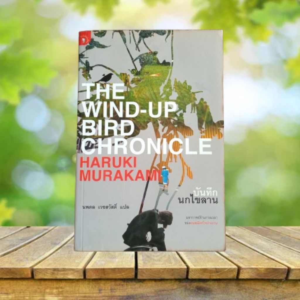 Livre 'The Wind-Up Bird Chronicle' - Haruki Murakami - Édition Limitée Centenaire 1998 - Reliure Cartonnée - Bon état