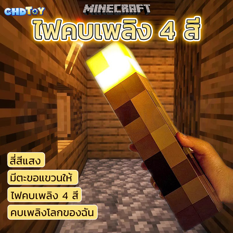 COD🔥Minecraft คบไฟ 4 สี เปลี่ยนสีได้ แดง/น้ำเงิน/เขียว/เหลือง นุ่มทนทาน ...