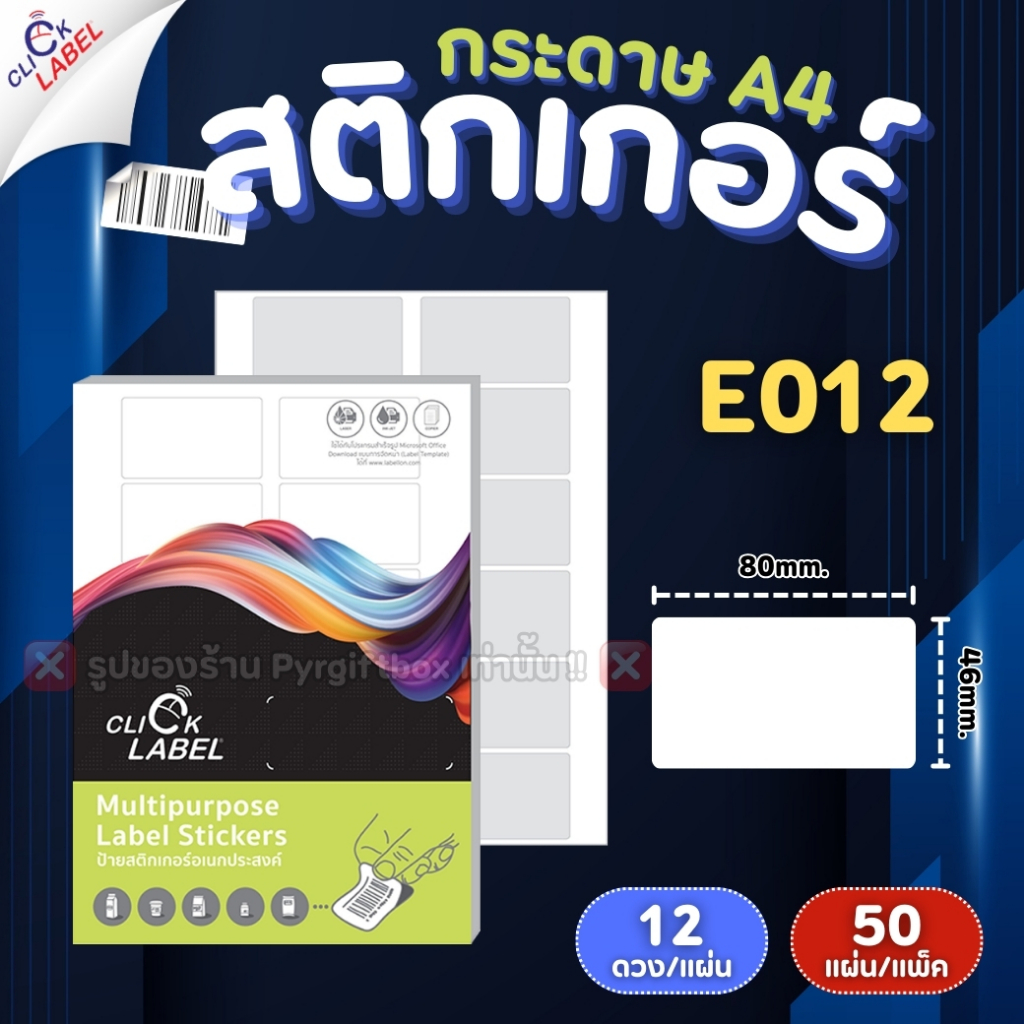 CLICK LABEL สติ๊กเกอร์กระดาษ A4 สีขาวด้าน (แพ็ค50แผ่น) สติ๊กเกอร์ลาเบล ...