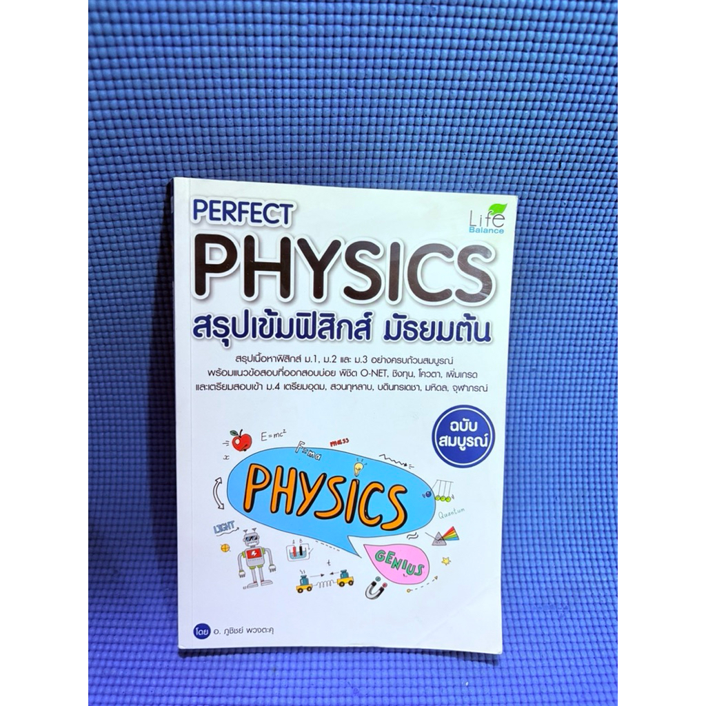PERFECT PHYSICS สรุปเข้มฟิสิกส์ มัธยมต้น ไม่มีจดตำหนิปกมุมกระดาษช่วงแรก ...