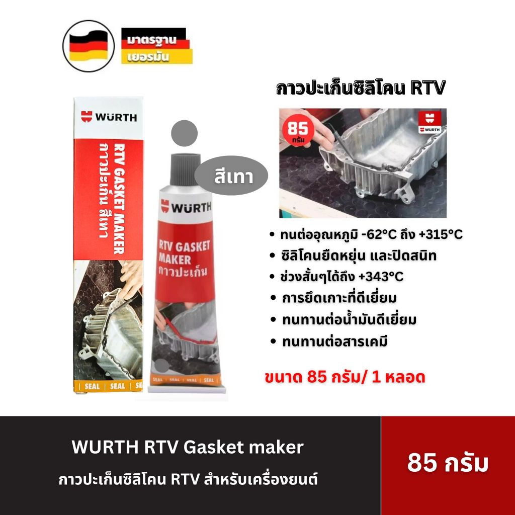 WURTH RTV Gasket maker กาวทาปะเก็นซิลิโคน สำหรับเครื่องยนต์ มีสี เทา ดำ ...