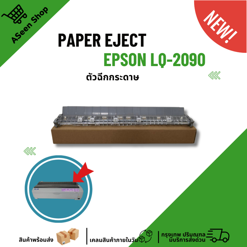 Paper Eject Epson LQ-2090 (New) ตัวช่วยฉีกกระดาษต่อเนื่อง ของใหม่ มือ1 ...
