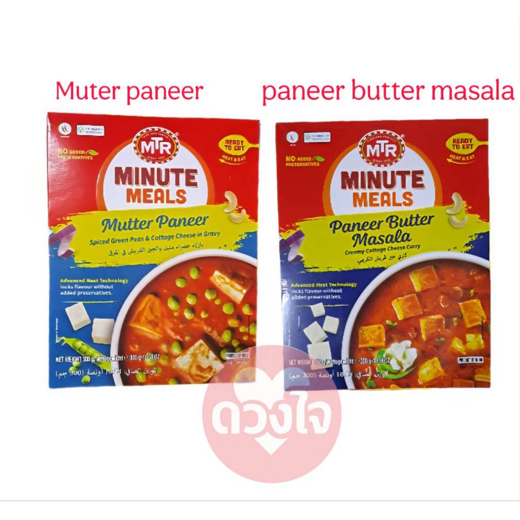 อาหารอินเดีย Mutter Paneer / Paneer Butter Masala 300g MINUTE MEAL ...