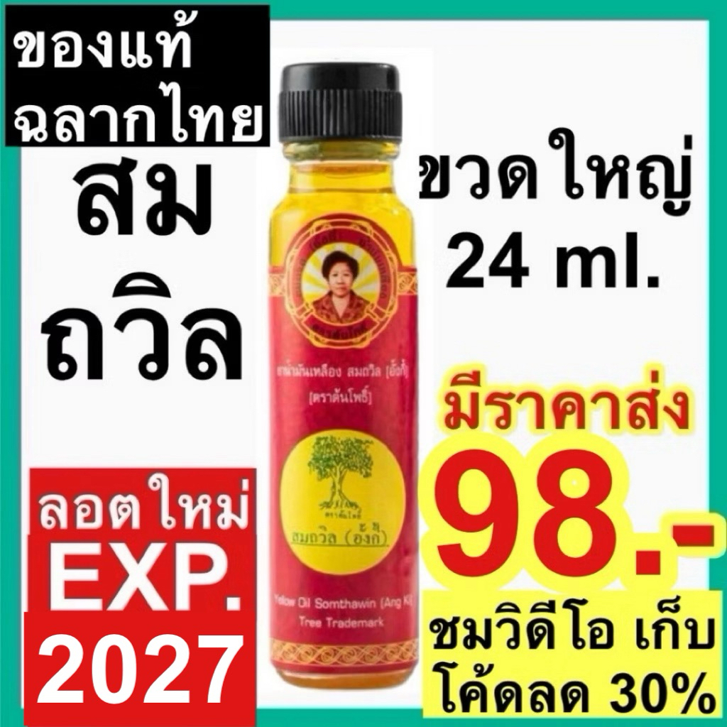 น้ำมันเหลือง สมถวิล อั้งกี้ ตราต้นโพธิ์ [ขวดใหญ่ ลอตใหม่] 24 ml. YELLOW ...