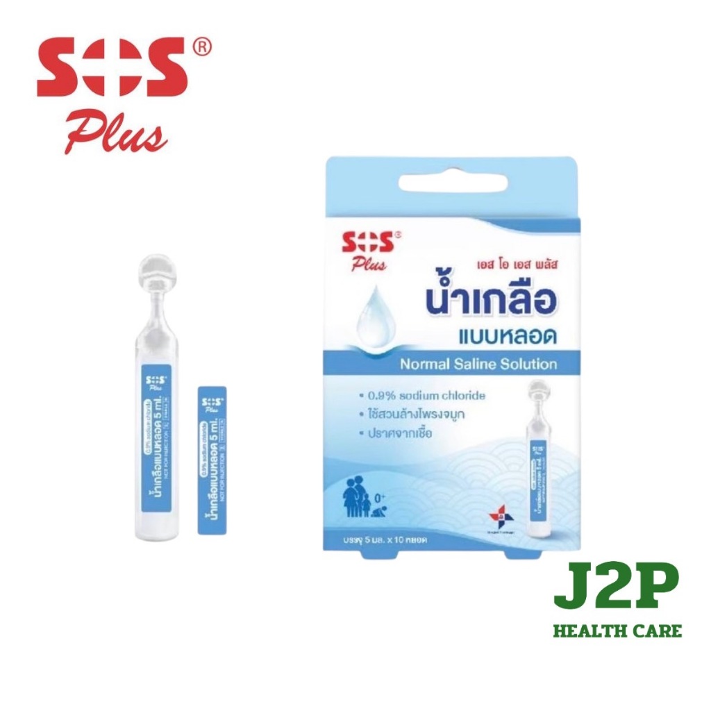 SOS Plus Normal Saline Solution ขนาด 5 ml. น้ำเกลือล้างจมูก | Shopee ...