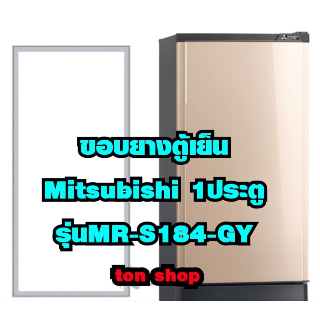 ขอบยางตู้เย็น Mitsubishi 1ประตู รุ่นMR-S184-GY | Shopee Thailand