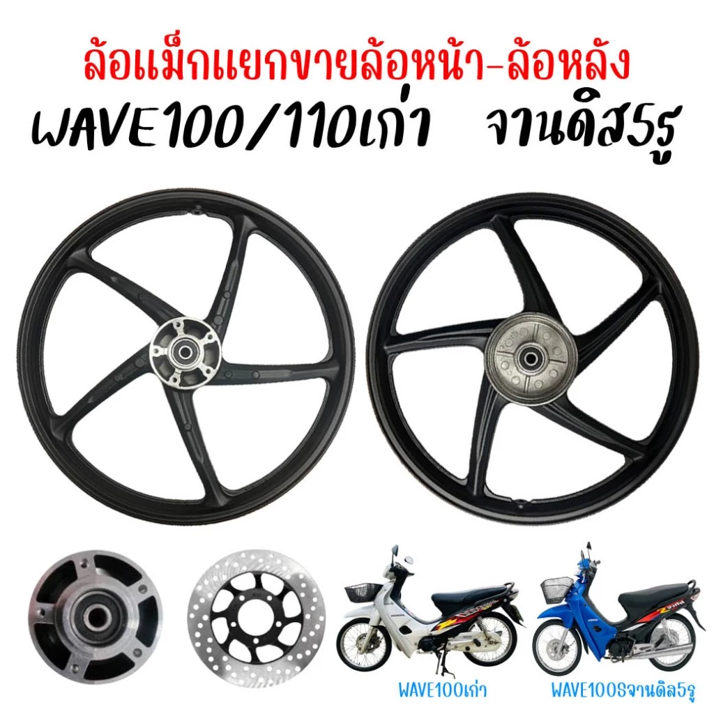 ล้อแม็ก HONDA WAVE100 / 110เก่า พร้อมอุปกรณ์ติดตั้ง