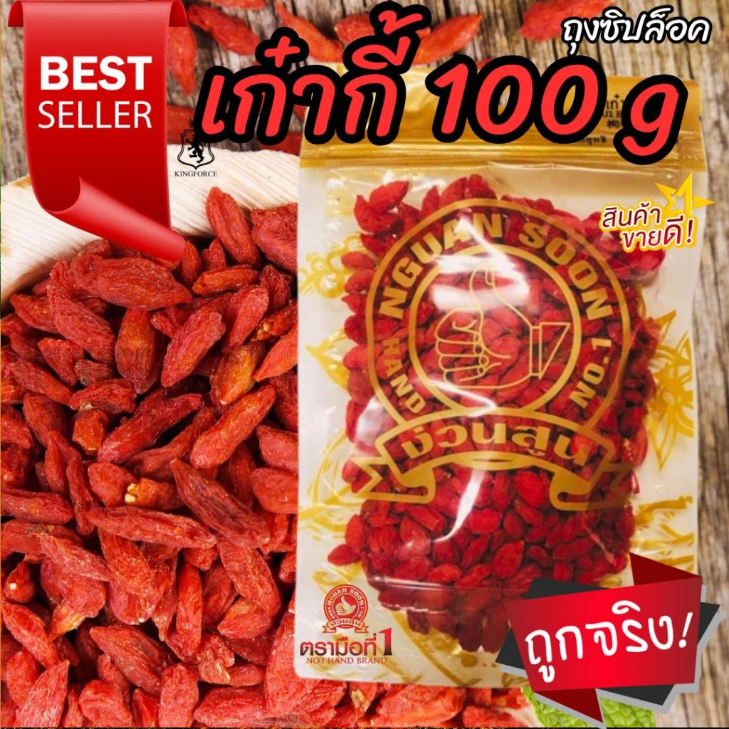 เก๋ากี้ พรีเมี่ยม (โกจิเบอรี่) 100 g Goji Berry คัดเกรดพรีเมี่ยมอย่างดี ...