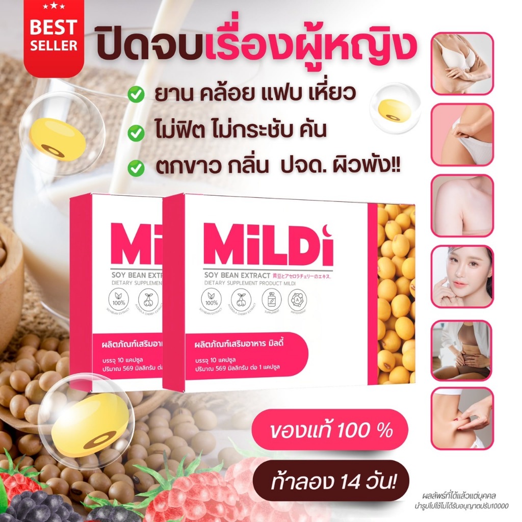 มิลดี้ MILDI อาหารเสริมสำหรับดูแลผู้หญิง ช่วยให้น้องสาวฟิต กระชับ อกฟู ...