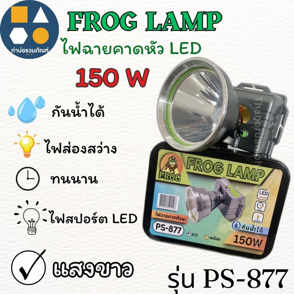 ไฟฉายคาดหัว ไฟส่องกบ ตรากบ FROG LAMP รุ่นLR-39/PS-22/PS-877 แสงเหลือง ...