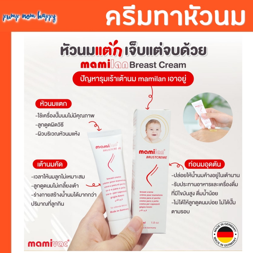 Mamivac ครีมทาหัวนมจาก Germany Mamilan Breast Cream 30ml. เกรดการเเพทย์ ...