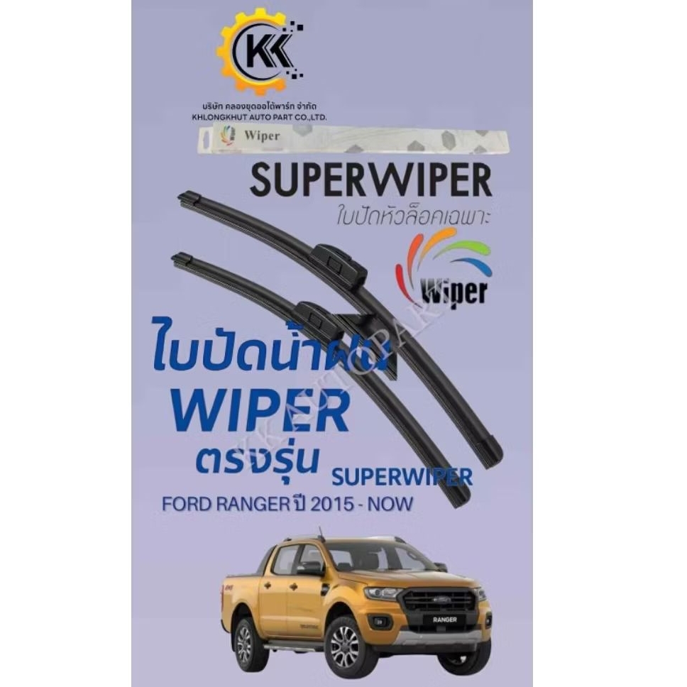 ใบปัดน้ำฝนWIPER FORD RANGER แรนเจอร์ ปี2015-NOW ตรงรุ่น | Shopee Thailand