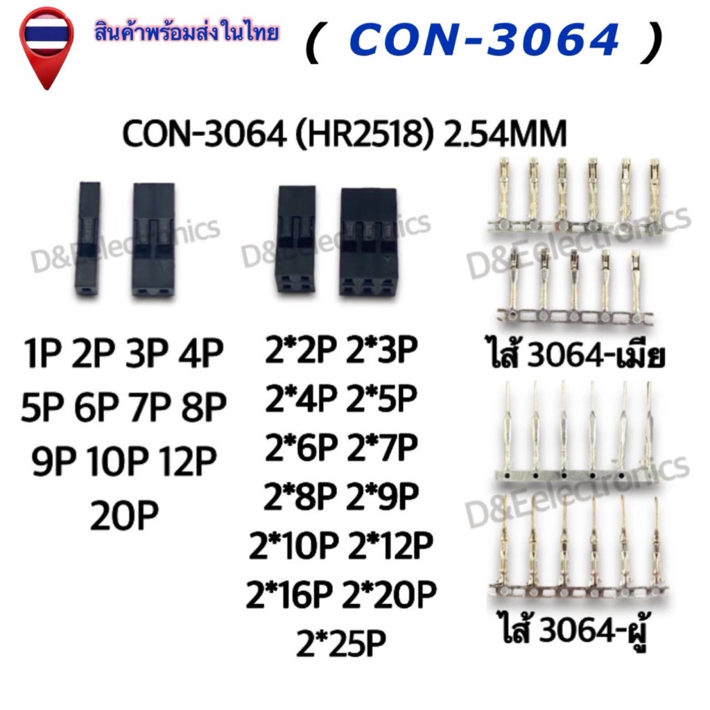 คอนเนคเตอร์ รุ่น #(3064 1x1) (1 ชุด) Housing Connectors 3064 (HR 2518 ...