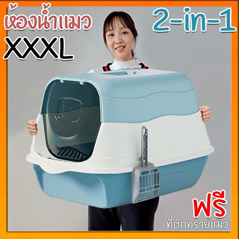ห้องน้ำแมว 2-in-1 แบบปิด ฟรีที่ตักทราย