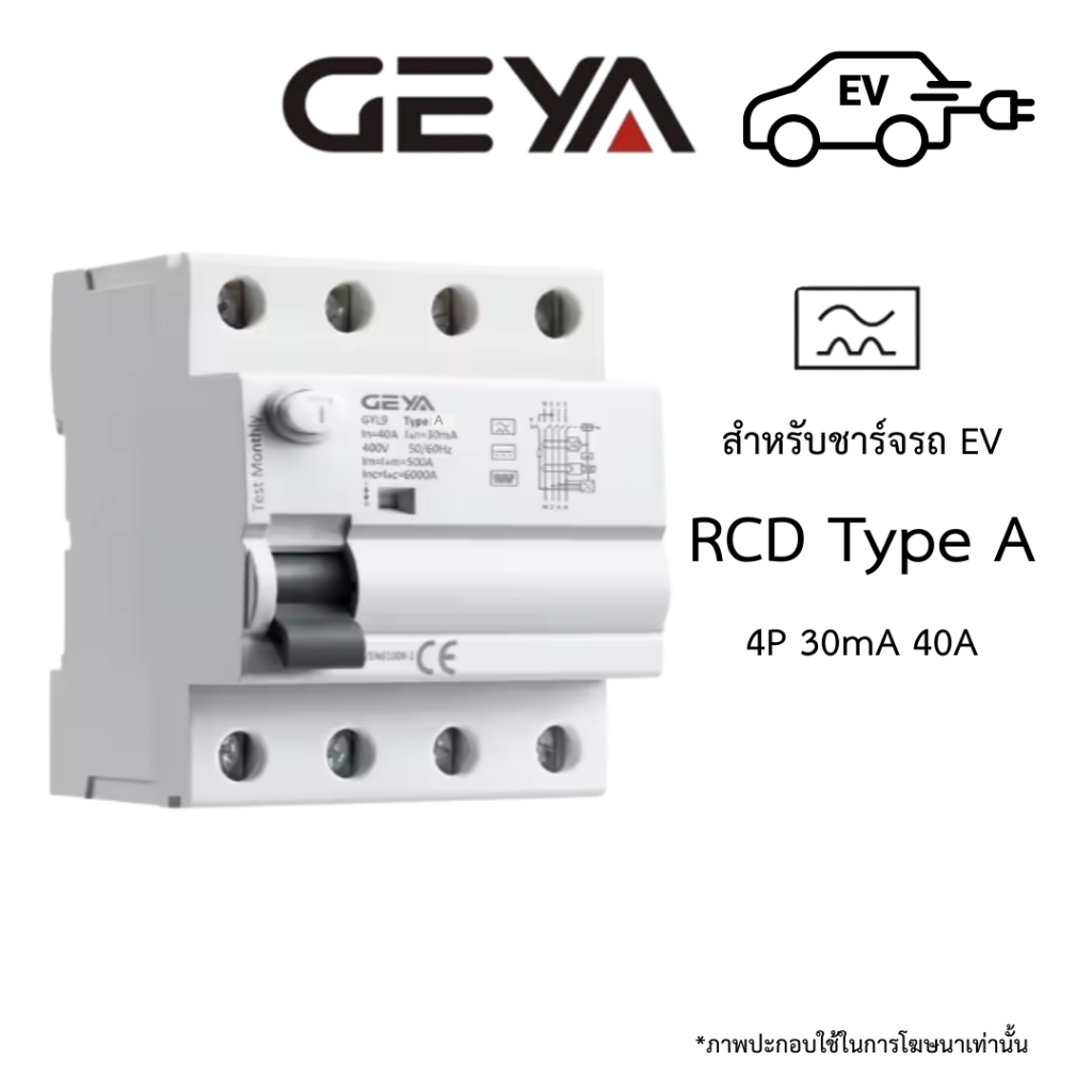 [Geya] RCCB Type B / Type B 30mA 40A สำหรับงานติดตั้ง EV Charger / RCCB ...