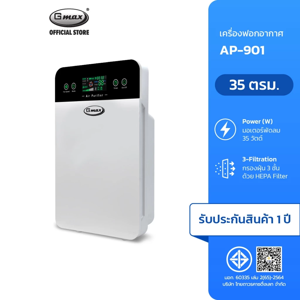 Gmax Air Purifier รุ่น AP-901 เครื่องฟอกอากาศ 35 ตร.ม. พร้อมหน้าจอวัดค่าฝุ่น PM2.5