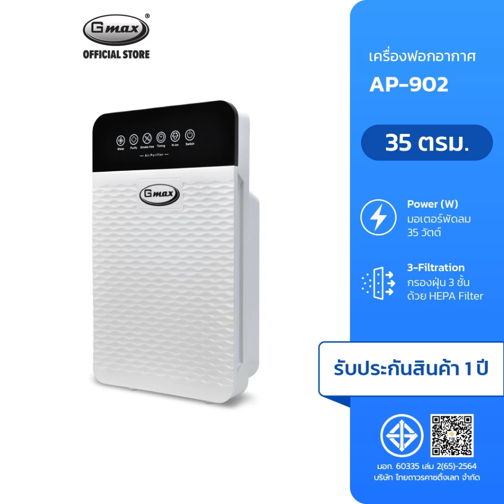 Gmax AP-902 เครื่องฟอกอากาศ 35 ตร.ม. กรองฝุ่น ควัน กลิ่น PM2.5 ด้วยแผ่นกรอง HEPA H12