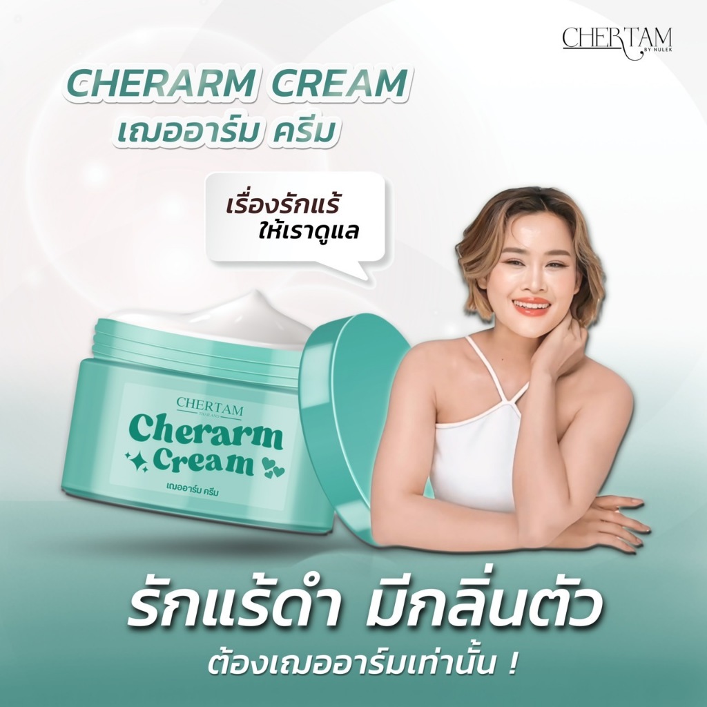 เฌออาร์มครีม Cherarm Cream | Shopee Thailand