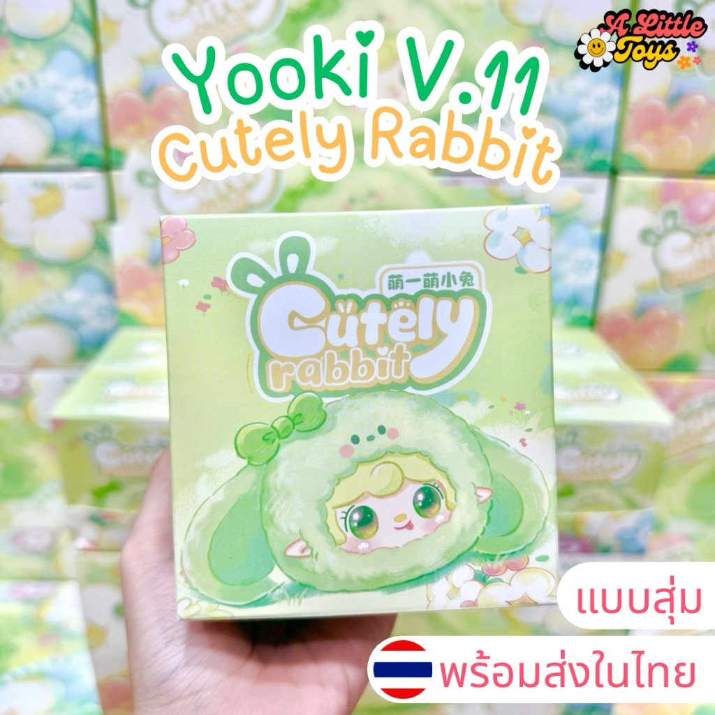 ⭐️ใช้โค้ดลดได้⭐️พร้อมส่งในไทย🇹🇭Yooki Cutely Rabbit ยูกิ [แบบสุ่ม] กล่อง ...