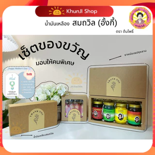 ล็อตใหม่!! (โค้ด100.-ในไลฟ์) เซ็ตของขวัญ น้ำมันเหลืองสมถวิล(อั้งกี้) ตราต้นโพธิ์จ.ตราด ขวดใหญ่ 24 ml.ไม่แท้ยินดีคืนเงิน! photo