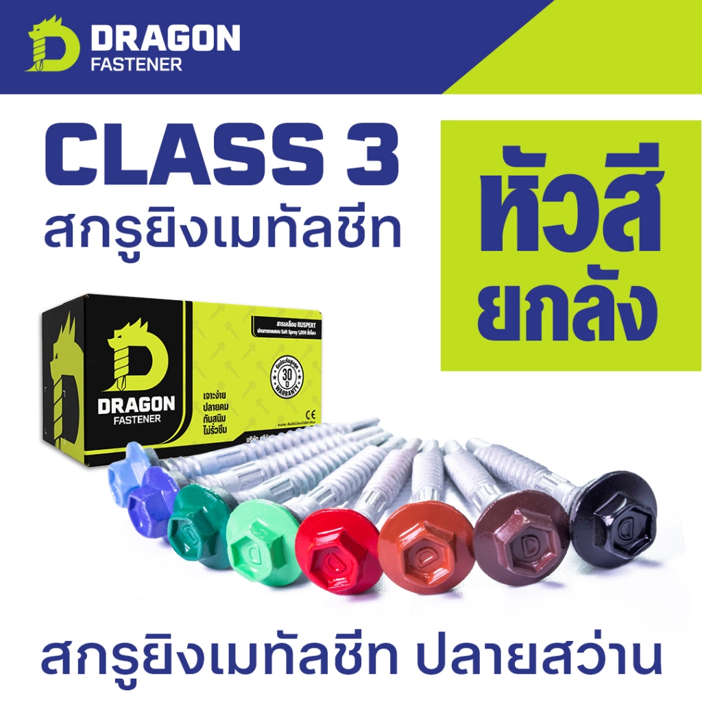 [ยกลัง] Dragon Fastener สกรูยิงเมทัลชีท Class3 (หัวสี2) ปลายสว่านพร้อม ...