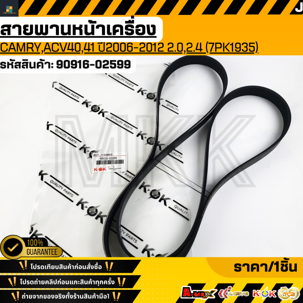 สายพานหน้าเครื่องCAMRY,ACV40,41 ปี2006-2012 2.0,2.4 (7PK1935)#90916 ...