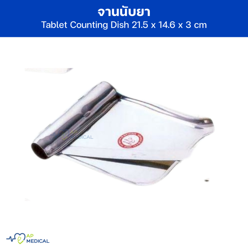 ถาดนับยา ถาดนับเม็ดยา จานนับยา พร้อมไม้ปัด Tablet Counting Dish ขนาด 21 ...