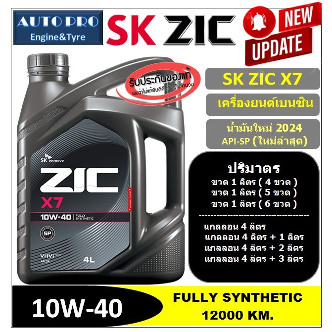 (น้ำมันใหม่ปี2024/API:SP) 10W-40 ZIC X7 สำหรับเครื่องยนต์เบนซิน ...