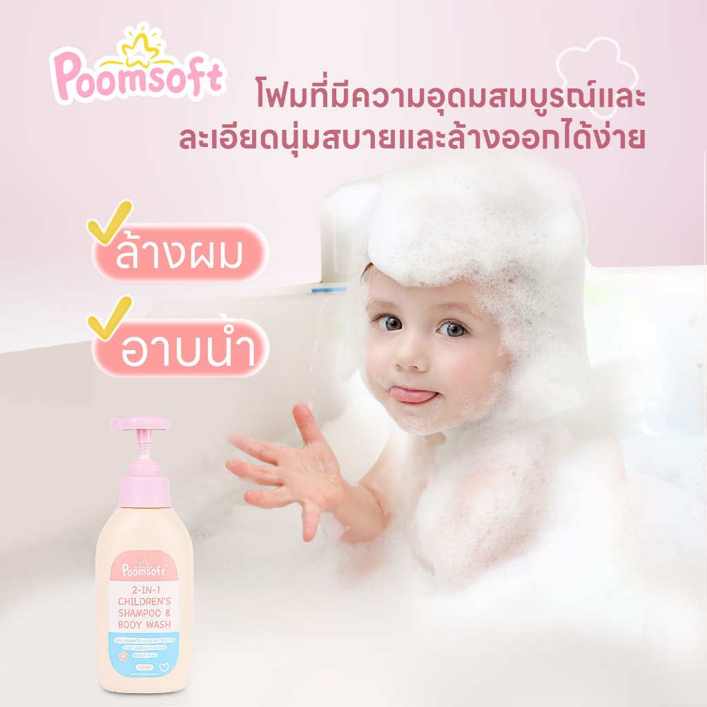 Poomsoft 2In1 แชมพูและครีมอาบน้ำ สูตรอ่อนโยน 300ml