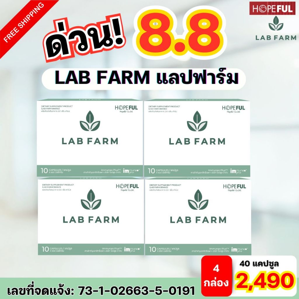 ส่งไว! แล็บฟาร์ม LAB FARM แล็บฟาร์ม สินค้าพร้อมส่งฟรี โปร 4 กล่อง (1 ...