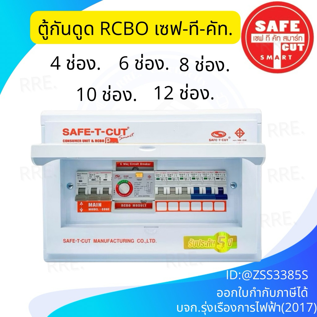 SAFE T CUT เซฟทีคัท ตู้ควบคุมไฟฟ้า คอนซูเมอร์ยูนิต แบบ RCBO กันดูด/กันรั่ว (32A - 63A) (4ช่อง - 12 ช่อง) รับประกัน 5 ปี