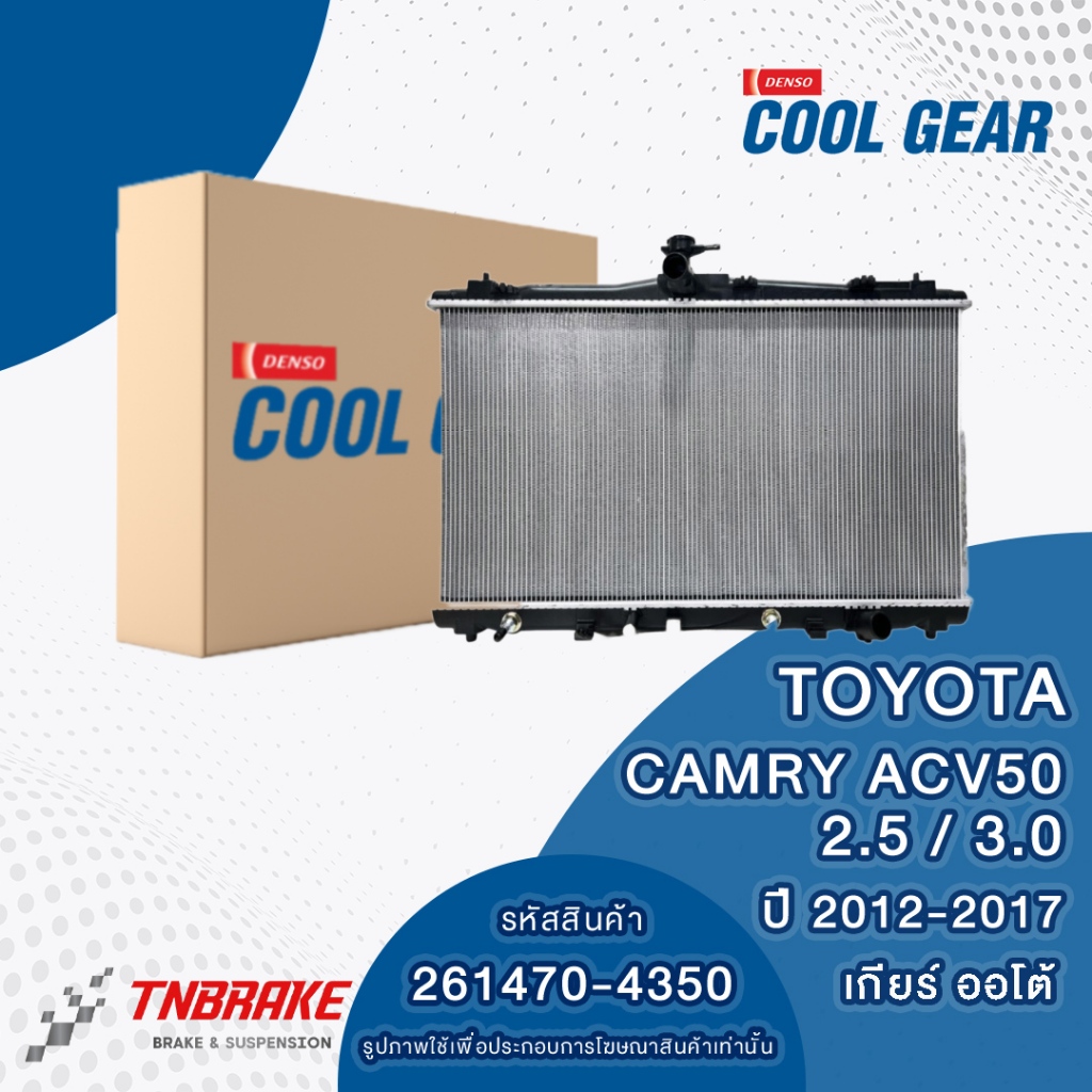 DENSO หม้อน้ำ TOYOTA CAMRY ACV50 A/T ปี 2012-2017 โตโยต้า คัมรี่ เกียร์ ...