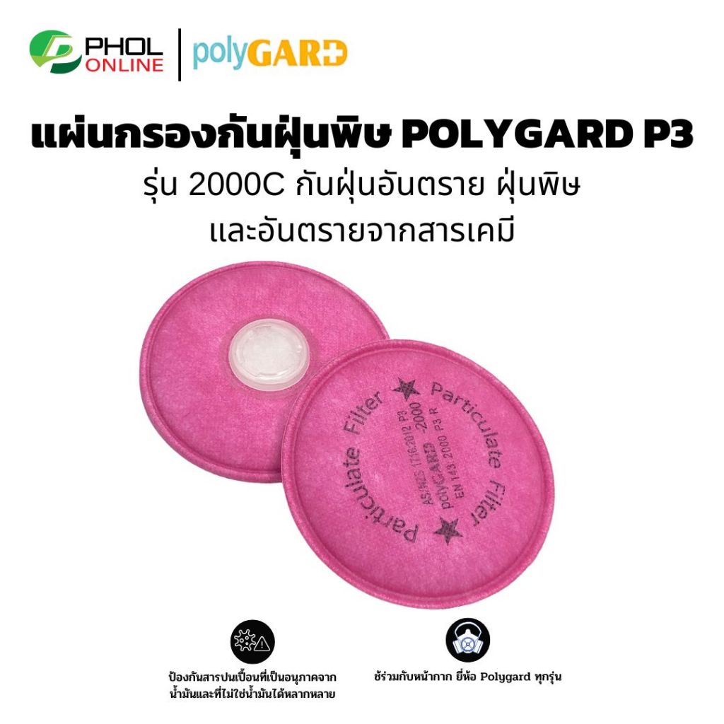 แผ่นกรองฝุ่นละออง หน้ากากท่อคู่ POLYGARD P3 รุ่น 2000C ใส้กรองฝุ่น P3R ...