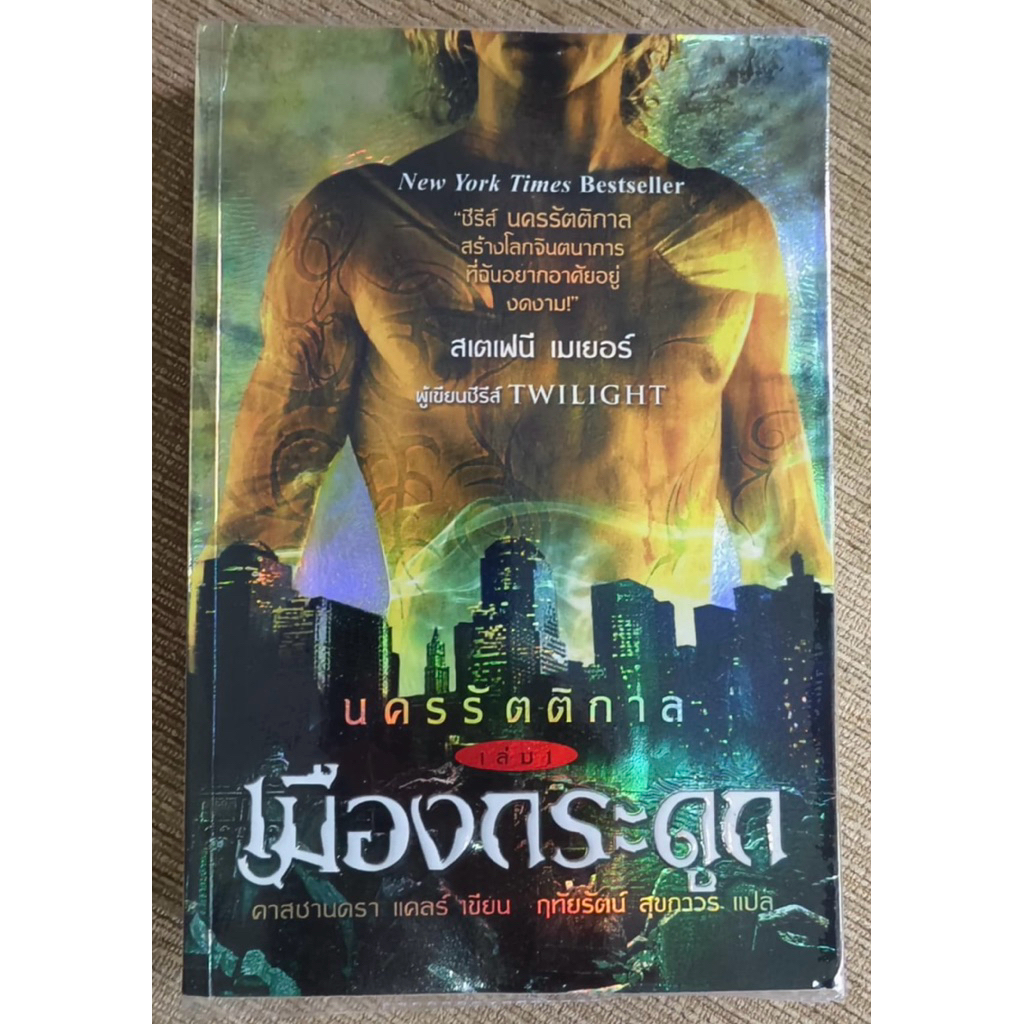 นครรัตติกาล เล่ม 1 เมืองกระดูก (Mortal Instrument 1 City of Bones) โดย ...