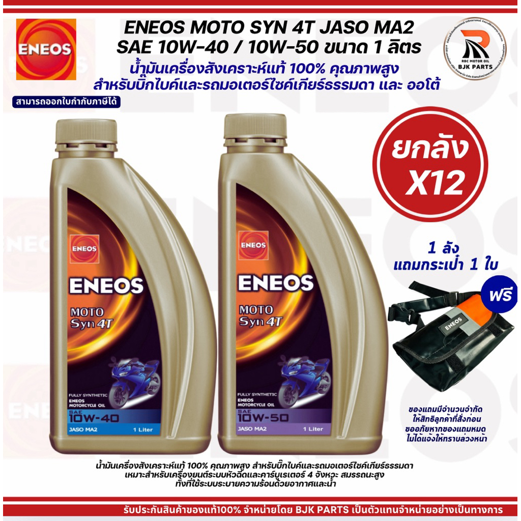 C ยกลัง12ขวดน้ำมันเครื่องมอไซค์ Eneos Moto Syn 4t Sae 10w 4010w 50 