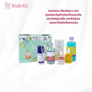 วิทยาศรม Newborn Essentials ชุด ของขวัญสำหรับเด็กแรกเกิด ชุดมหาหิงคุ์ เตรียมคลอด
