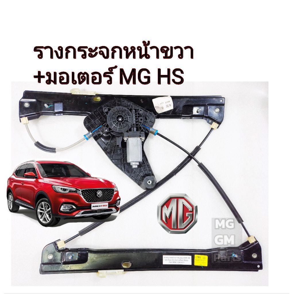 รางกระจกหน้าขวา MG HS +มอเตอร์ ของใหม่(เก่าเก็บ) แท้SAIC MOTOR Part OEM ...