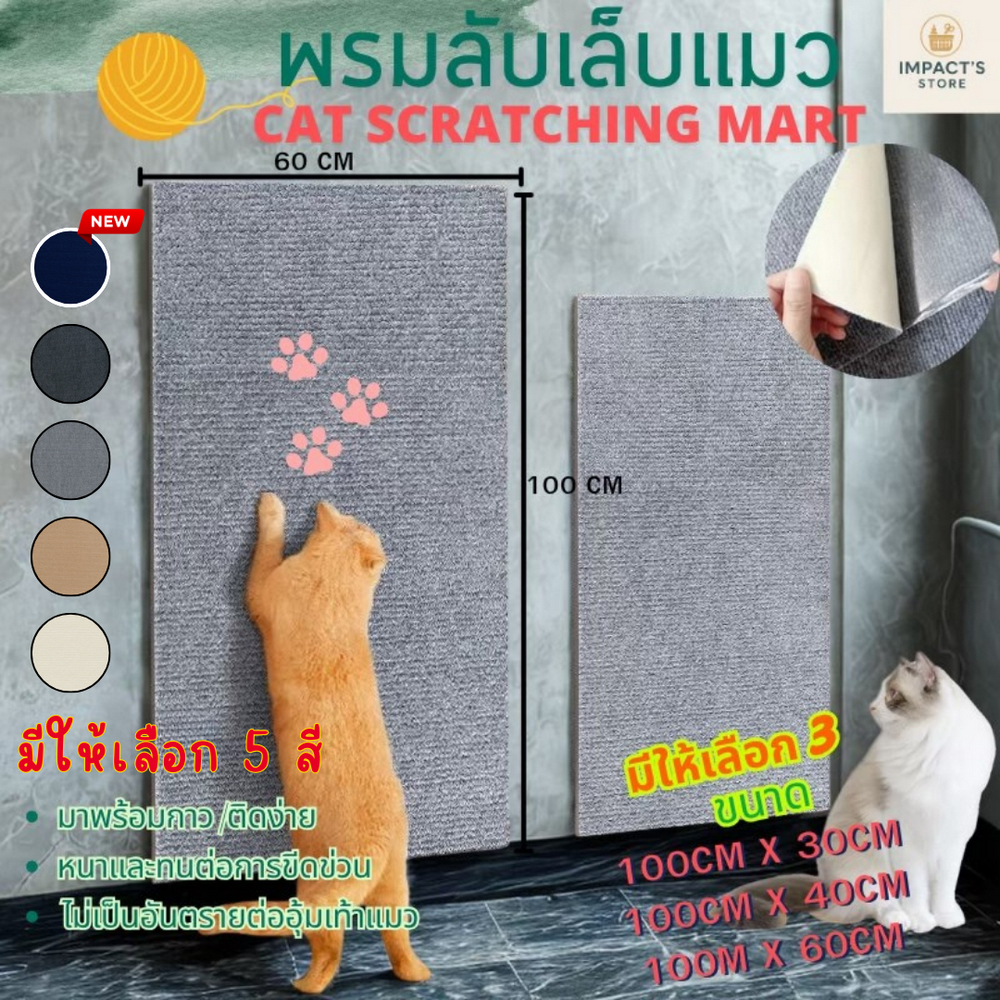 พรมลับเล็บแมว ติดผนัง พร้อมกาว ตัด DIY