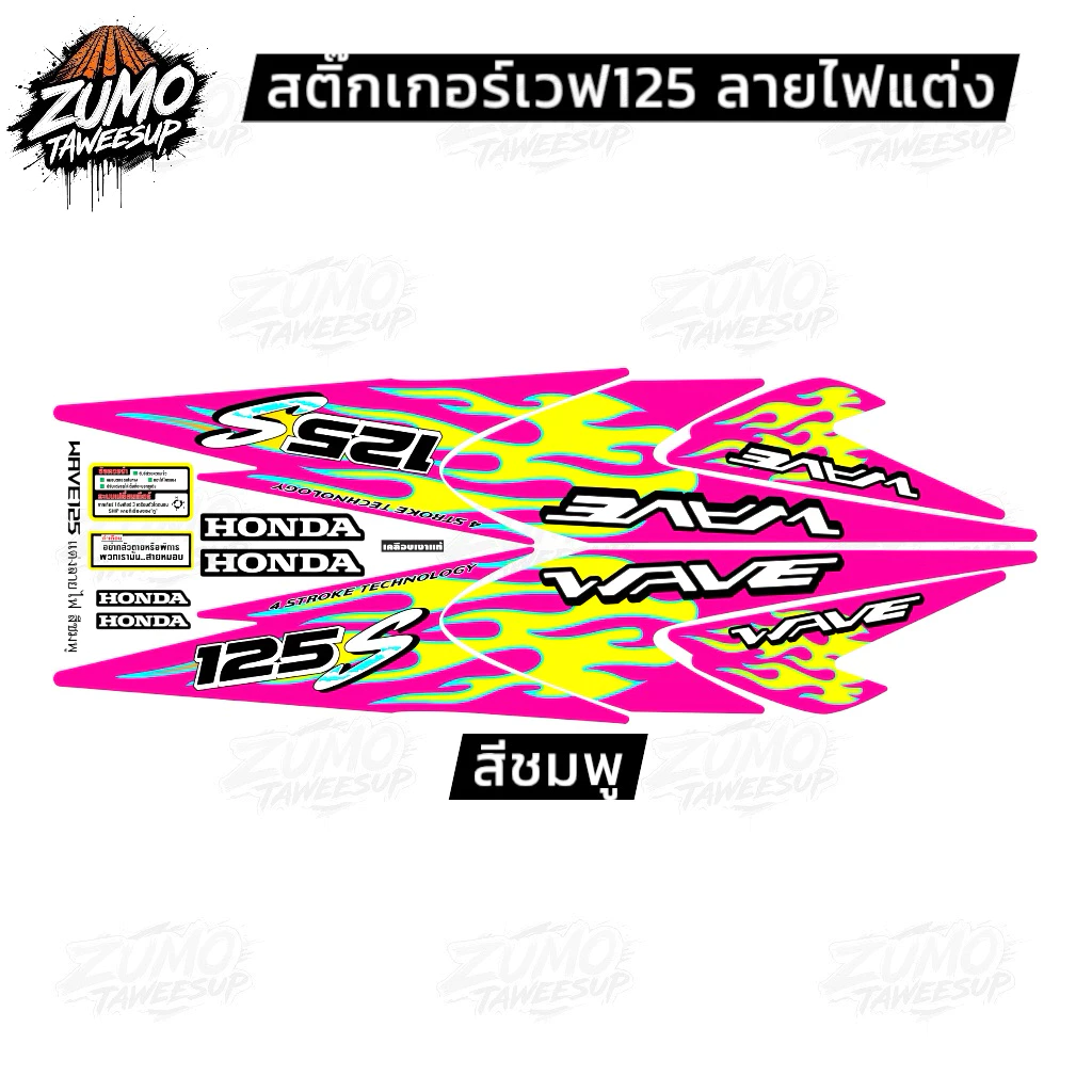 สติ๊กเกอร์เวฟ125S เวฟ125R ลายแต่ง ลายไฟ wave125r wave125s รูปที่ 3