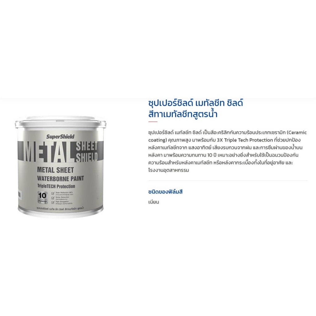 TOA Metal Sheet Shield สีทาเมทัลชีท เนียน 1 กล. (ชุด 4 กล.) ซุปเปอร์ชิ ...