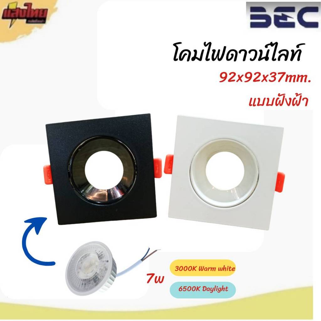 BECโคมดาวน์ไลท์ สีขาว/ดำ หลอดLED 7 วัตต์ แสงขาว/แสงวอม (โคม/หลอด แยกขาย ...