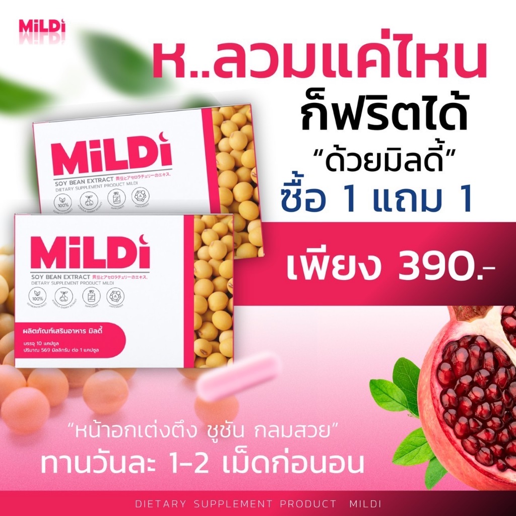 ของแท้ (มิลดี้ 1 แถม 1) เพิ่มหน้าอก MILDI ช่วยยกกระชับ ลดตกขาว น้องสาว ...