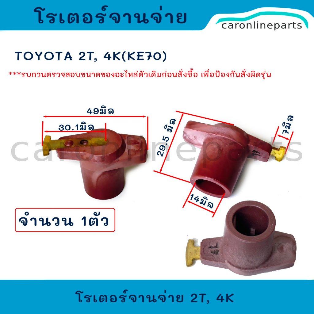 Toyota โรเตอร์จานจ่าย โรเตอร์ หัวนกกระจอก โตโยต้า Dx 4k Ke70 2t 