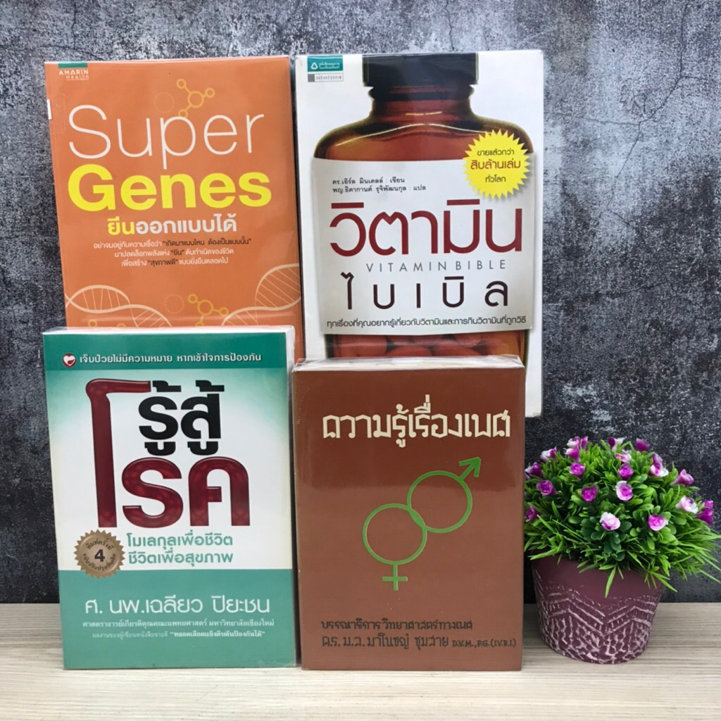 ความรู้เรื่องเพศS6485 รู้สู้โรคS6486 SUperGenes S6487 วิตามินไบเบิล ...